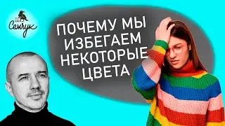 Почему мы избегаем некоторые цвета. А какой цвет вы отбрасываете? Феноменальная психология цвета