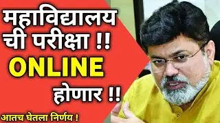 SUMMER SEMESTER EXAMS ONLINE ? | MUST WATCH | MU SPPU EXAM NEWS MSBTE NEW UPDATE RTMNU SGBAU BAMU