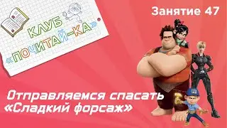 Занятия для дошкольников | Обучение чтению | Занятие 47. Ральф в гостях у ребят