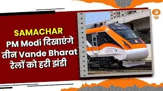 SAMACHAR || PM Modi दिखाएंगे तीन Vande Bharat रेलों को हरी झंडी और अन्य बड़ी खबरें