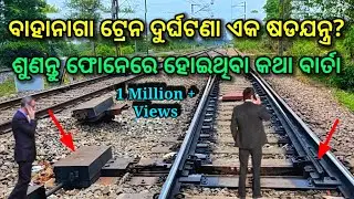 Bahanaga train accident ଏକ ଷଡଯନ୍ତ୍ର?, ଶୁଣନ୍ତୁ audio, bahanaga train accident conspiracy cbi probe