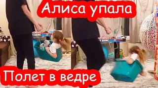 VLOG Ведро поломалось и Алиса упала