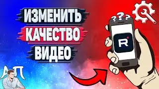 Как изменить качество видео в Рутубе? Как поменять качество в Rutube?