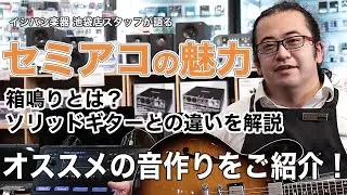 セミアコギターの魅力を語ります。おススメの音作りを解説！【池袋店】