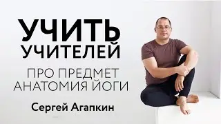 ПРЕПОДАВАТЕЛЬ ЙОГИ И ЙОГА ТЕРАПИИ - КТО ОН? | Сергей Агапкин