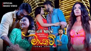 Maayavi (මායාවී) - Theme Song | Official Music Video | Denuwan Kaushaka | Sirasa TV