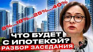 Что будет с СЕМЕЙНОЙ ипотекой? К чему приведет ключевая ставка 18%?