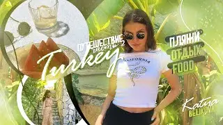 НАШ ОТЕЛЬ 😍!!/ 2 часть // Отдых Турция☀️✈️✈️