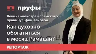 Магистр исламского права Зульфия Ханова