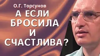 О.Г. Торсунов лекции. В каких случаях Бог даёт другого человека?