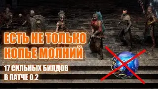 Path of Exile 2 |  17 сильных, необычных билдов патча 0.2