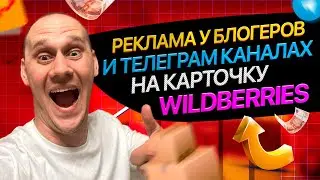 Реально? Реклама в 10 раз дешевле у блогеров чем на Wildberries Поиск Анализ Блогеров для WB.