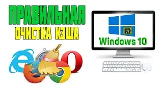 Как почистить Кэш на Компьютере ➤ Как очистить Кэш Браузера