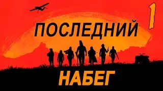 Последний набег на Совёнок Фест (мод БЛ) #1 Знакомство