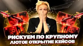 💰 ОТКРЫТИЕ КЕЙСОВ на БОЛЬШИЕ БАБКИ - РИСКУЕМ ПО-КРУПНОМУ | Кейсы CS GO | Открытие Кейсов на Сайте