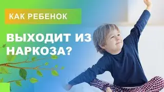 ​👨‍👧​👀​ Как ребенок выходит из наркоза?