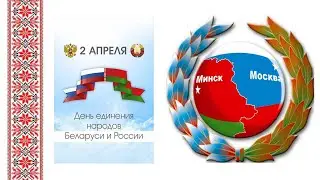 Информационная минута «Единение России и Белоруссии», 6+