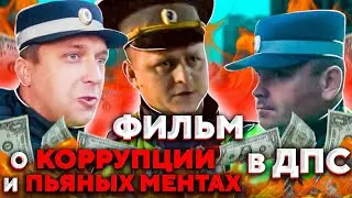 Фильм о Коррупции в Полиции / ДПС и о пьяных ментах. Этого не покажут по телевизору.