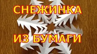 Как делать снежинки из бумаги.