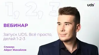 ЗАПУСК UDS. Всё просто, делай 1-2-3 👌