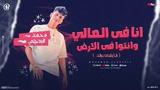 محمد البصيلي | انا فى العالي وانتوا في الارض ( انا مش من الهند انا يابني براند ) Mohamed Elbosely