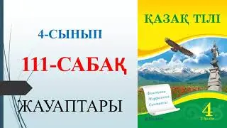 4 сынып қазақ тілі 111 сабақ