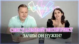 Сексуальный интеллект! Что это такое и для чего он нужен?