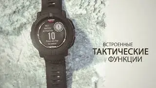 Тактические смарт-часы Garmin Instinct 2 tactical