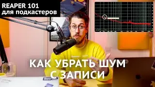 Как убрать шум с записи голоса | REAPER 101 | Урок 5