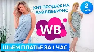 Шьем платье за 1 час. Платье с американской проймой  - хит продаж на Wildberries Часть 2┃#школашитья