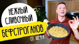 БЕФСТРОГАНОВ как в ресторане - рецепт от шефа Бельковича