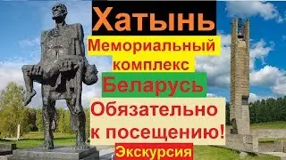 Khatyn tour of Minsk,memorial complex,the attraction of Belarus,the journey by car.