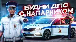 🚔БУДНИ ДПС с НАПАРНИКОМ на RMRP - Криминальная Москва!