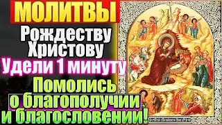 Краткие молитвы, тропарь, кондак, величание Рождеству Христову, Праздник Рождества Христова