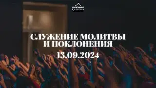 Служение поклонения и молитвы | 13.09.2024