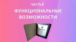 Функциональные возможности Volta 3 3