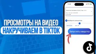 Как накрутить просмотры на видео в TikTok? Попадаем в Рекомендации за 1 Клик!