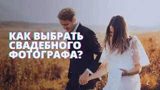 Как выбрать свадебного фотографа? Цена-качество.