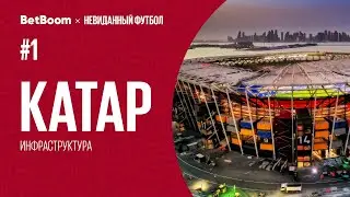 Катар #1 // Чемпионат мира 2022 // Инфраструктура