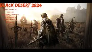 Black Desert 2024  ИЗМЕНЕНИЯ НА КАНАЛЕ! НЕ ПРОПУСТИ!
