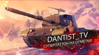 Суперпаттон на отметки WOT CONSOLE