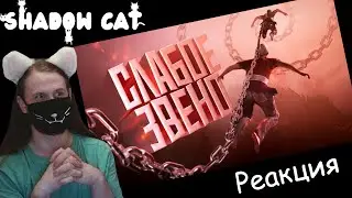 Самое слабое звено ( Chained Together ) / Trigger / Реакция