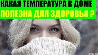 Какая температура в доме полезна для здоровья?