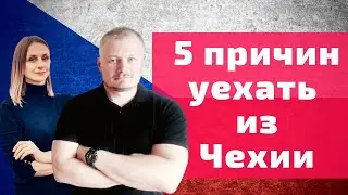 5 причин уехать из Чехии  Почему люди уезжают