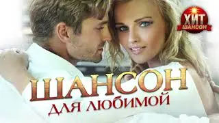 Шансон для Любимой