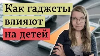 Вредят ли смартфоны и приставки мозгу и развитию