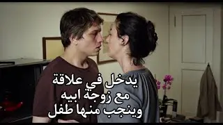 دخل في علاقه مع مرات ابوه وخلف منها طفل، لكن ابوه لما عرف رد فعله كان غريب /ملخص فيلم