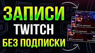 Как Смотреть и Скачивать Записи трансляций TWITCH без Платной подписки 2024