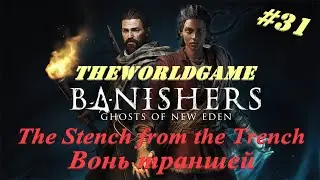 #31 Banishers: Ghosts of New Eden 100% The Stench from the Trench / Вонь траншей (NO COMMENTS)