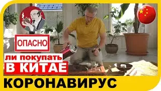 Коронавирус. Есть ли опасность при покупке товаров из Китая? Задержки чая из Китая.